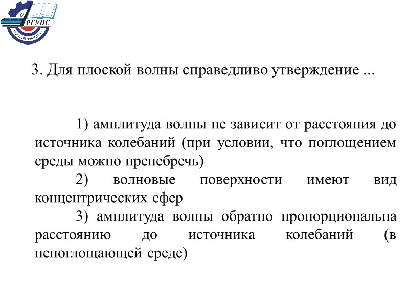 3. Для плоской волны справедливо утверждение ...  1) амплитуда волны не зависит от